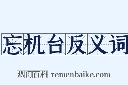 忘机台反义词是什么意思的图片